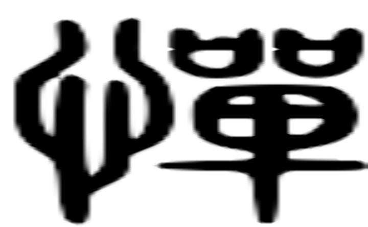 惮的篆字