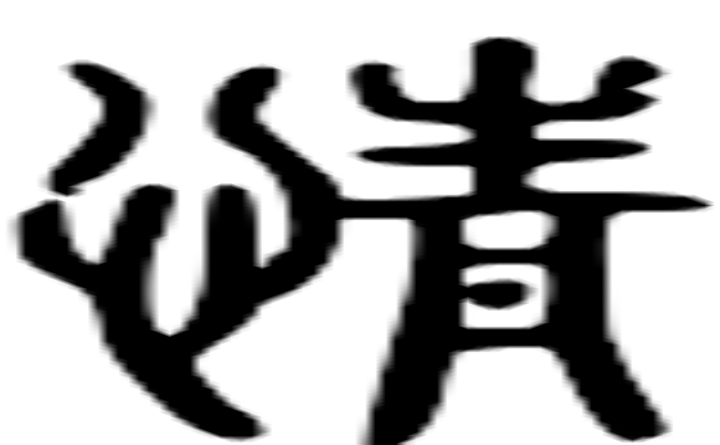 情的篆字