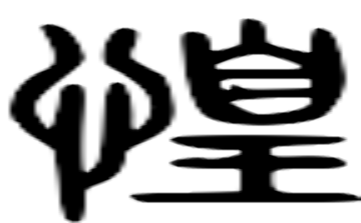 惶的篆字