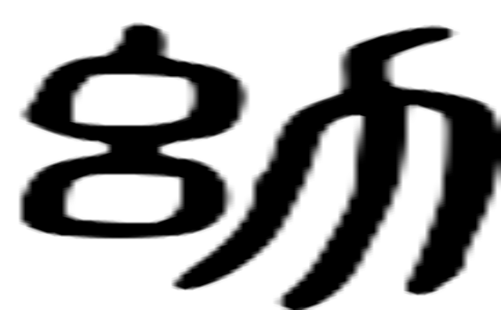 幼的篆字