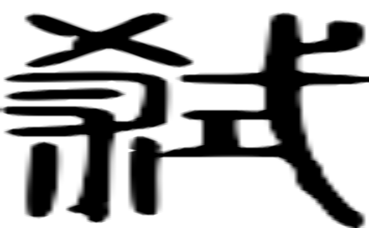 弑的篆字