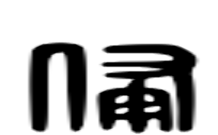 备的六书通字