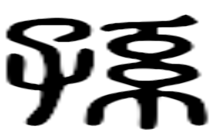 孙的篆字