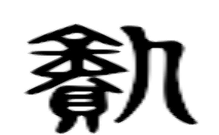 孰的六书通字