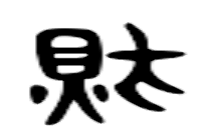 财的六书通字