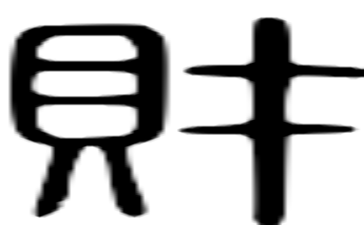 财的篆字