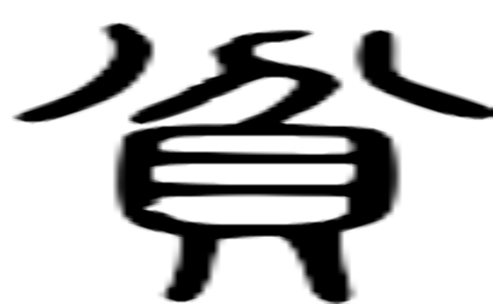 贫的篆字