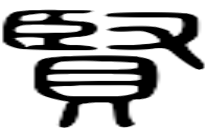 贤的篆字