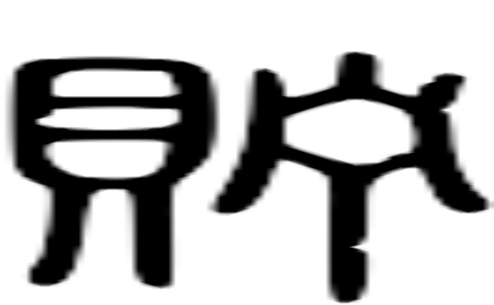 贮的篆字