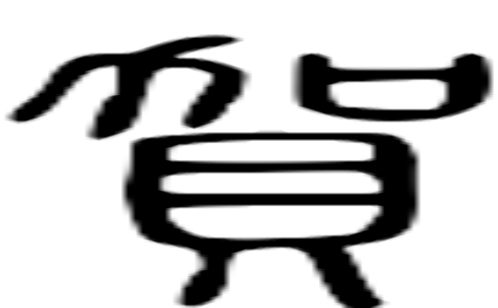 贺的篆字