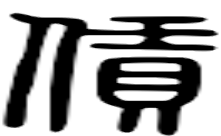 赁的篆字