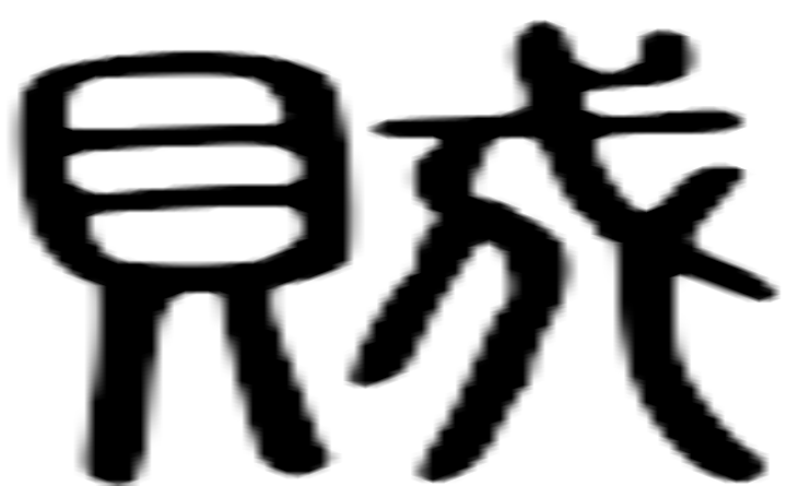 贼的篆字