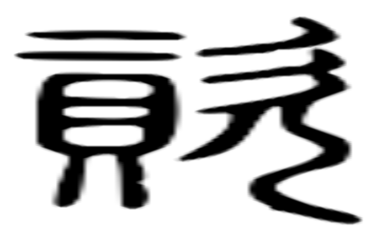 资的篆字