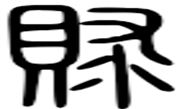 赇的篆字