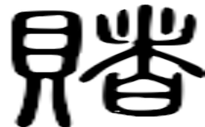 赌的篆字