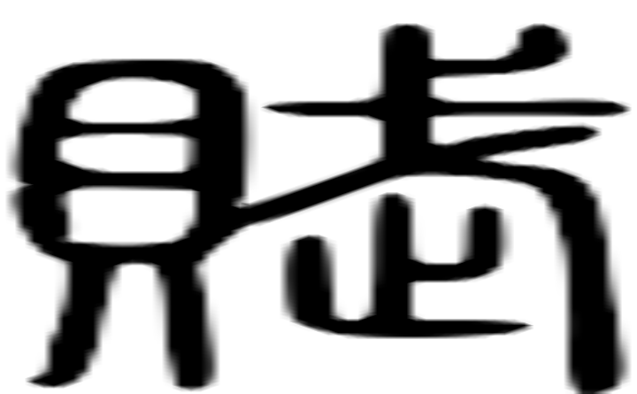 赋的篆字