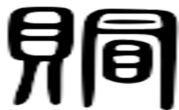 赗的篆字