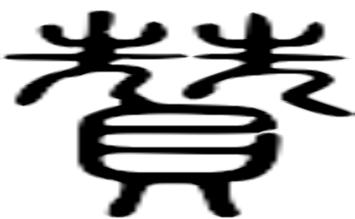 赞的篆字