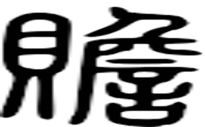 赡的篆字