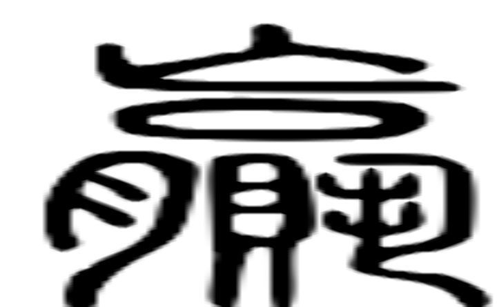 赢的篆字