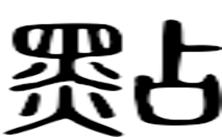 点的篆字