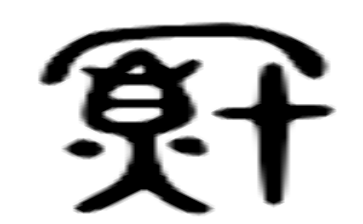 熏的六书通字