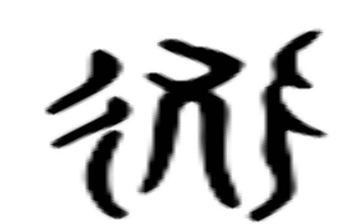 轨的六书通字