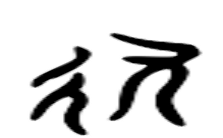 轨的六书通字