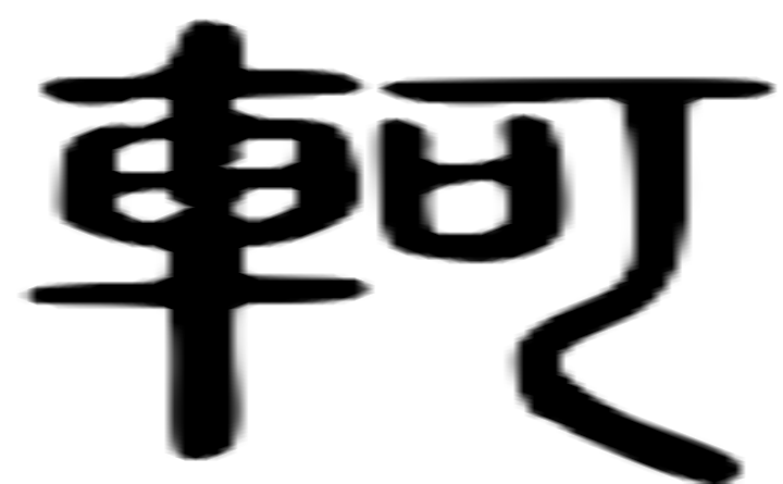 轲的篆字