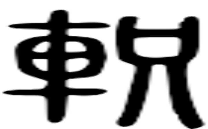 轵的篆字