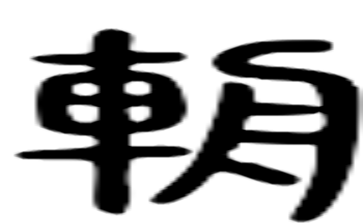 辀的篆字