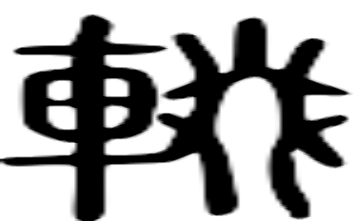 辍的篆字