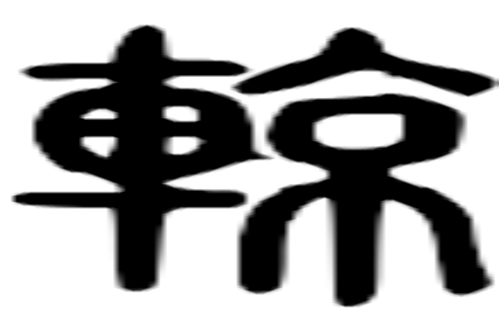 辌的篆字