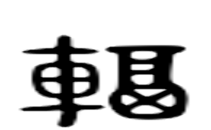 辐的六书通字