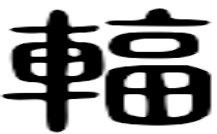 辐的篆字