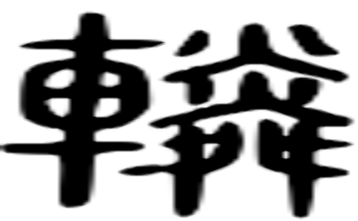 辚的篆字