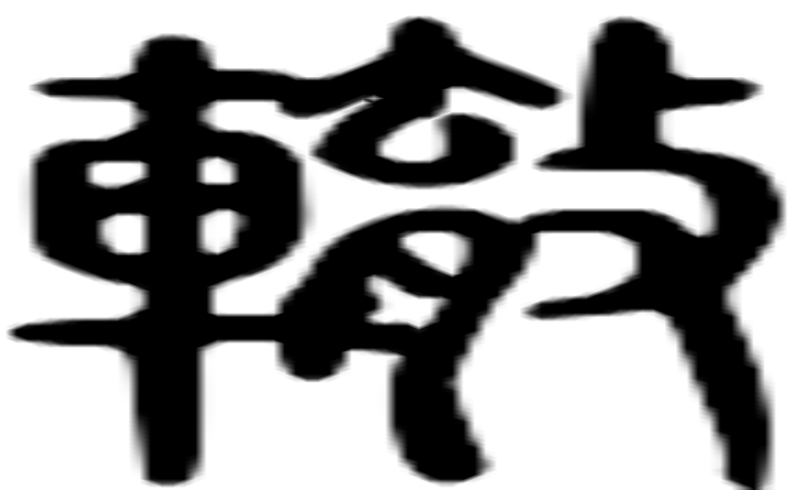 辙的篆字