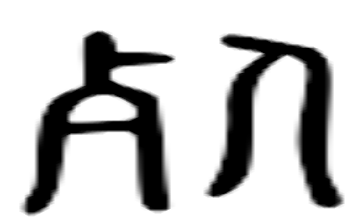 死的六书通字