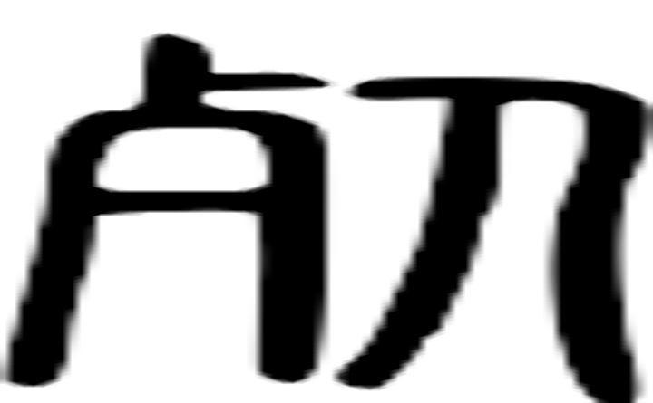 死的篆字