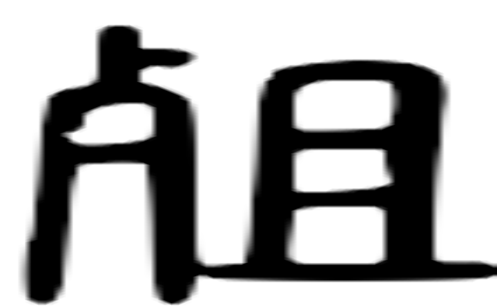 殂的篆字