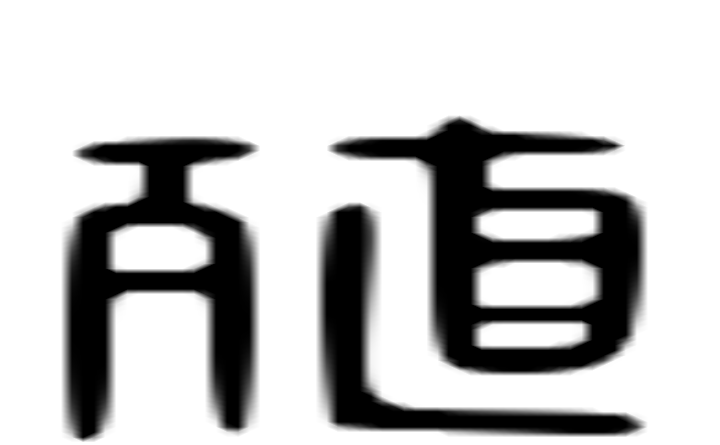 殖的六书通字