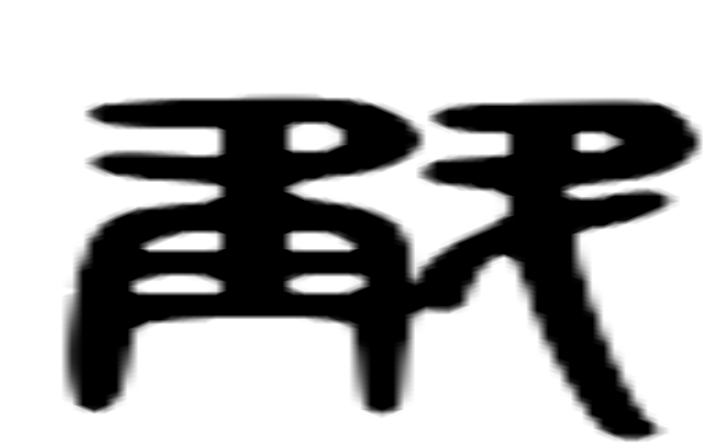 斛的六书通字