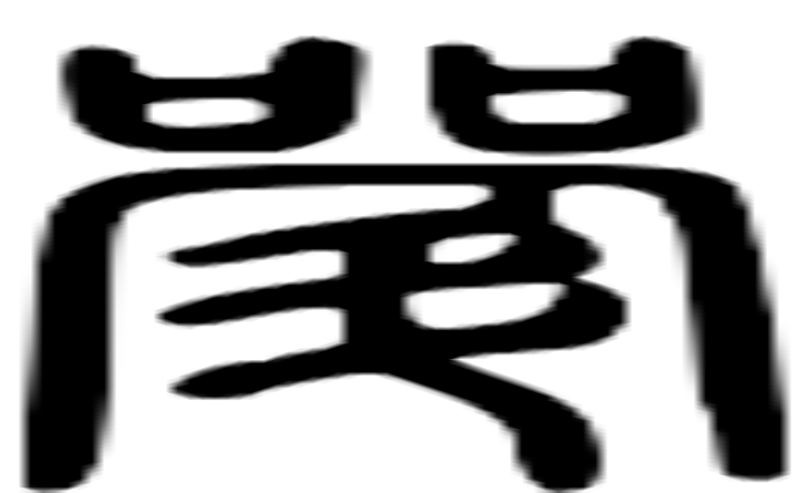 斝的篆字