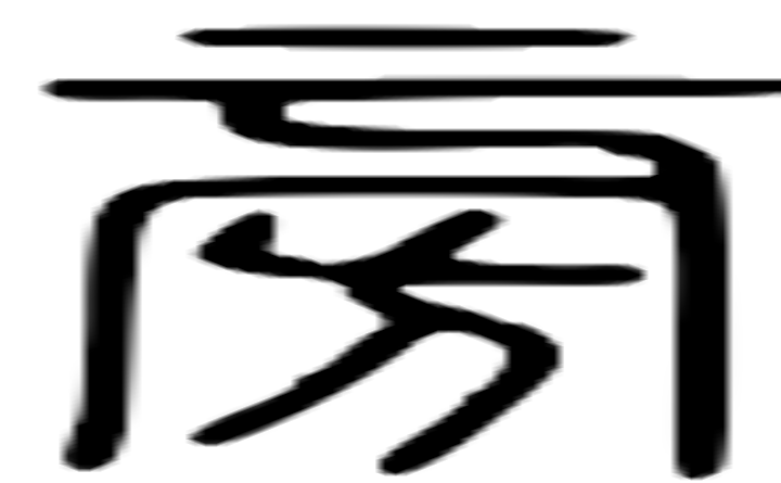 旁的篆字