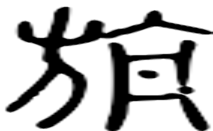 旃的篆字