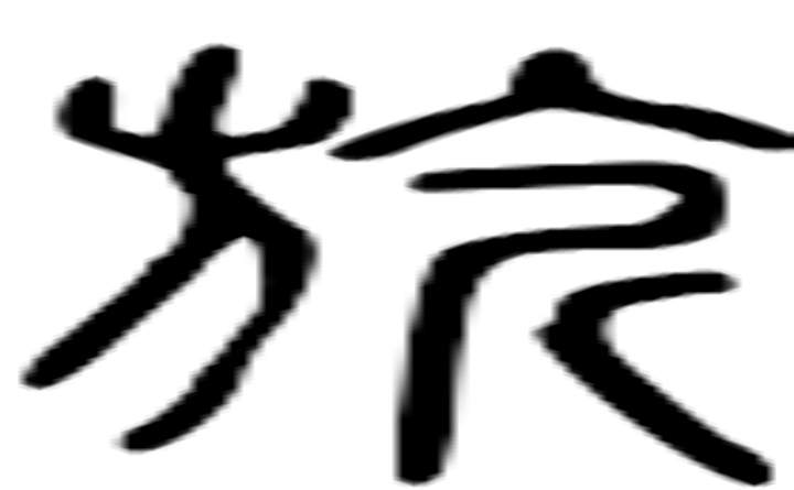 旗的篆字