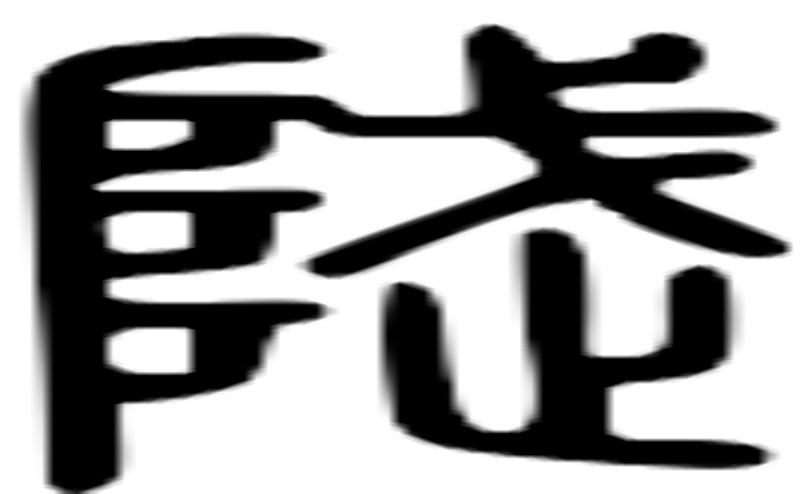 飒的篆字