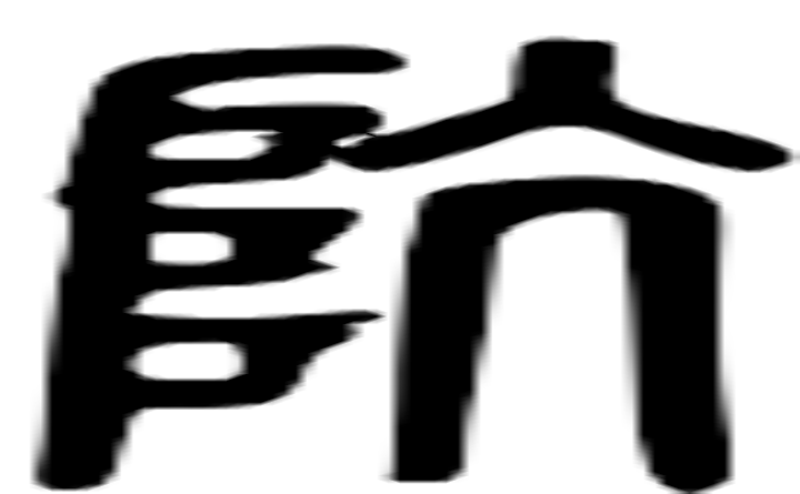 飙的篆字