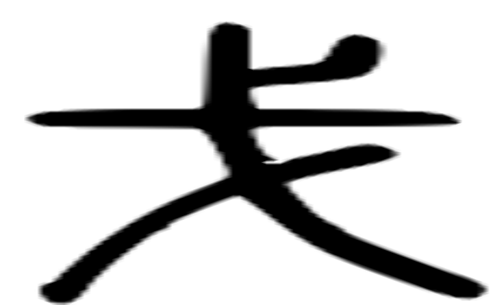 戈的篆字