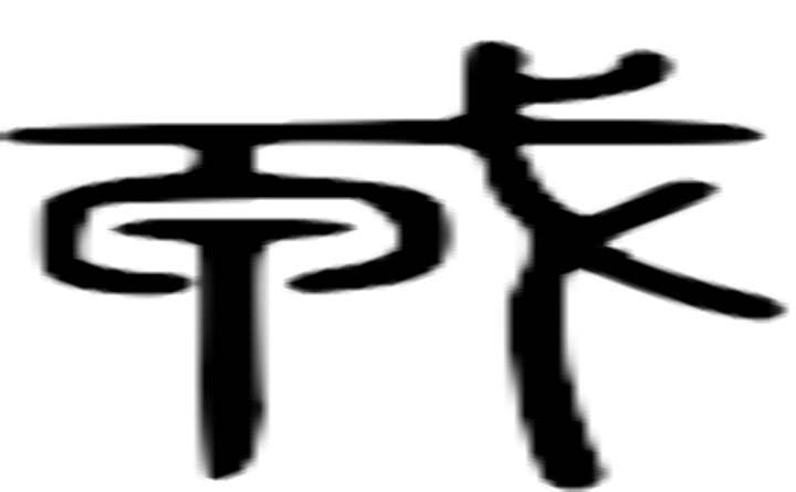 戎的篆字